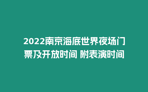 2024南京海底世界夜場門票及開放時間 附表演時間