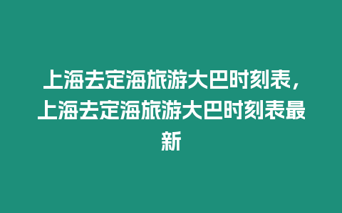 上海去定海旅游大巴時(shí)刻表，上海去定海旅游大巴時(shí)刻表最新