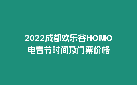 2024成都歡樂谷HOMO電音節時間及門票價格