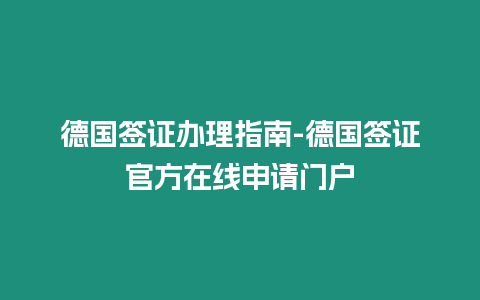 德國簽證辦理指南-德國簽證官方在線申請門戶