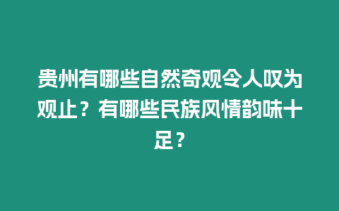 貴州有哪些自然奇觀令人嘆為觀止？有哪些民族風情韻味十足？