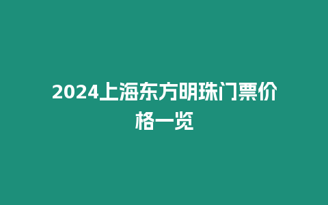 2024上海東方明珠門票價格一覽