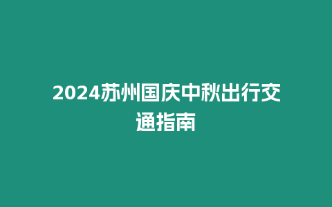 2024蘇州國慶中秋出行交通指南