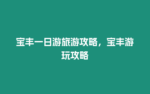 寶豐一日游旅游攻略，寶豐游玩攻略