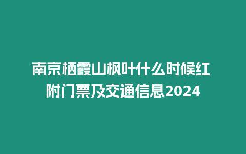 南京棲霞山楓葉什么時候紅 附門票及交通信息2024