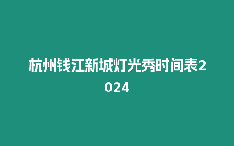 杭州錢江新城燈光秀時間表2024