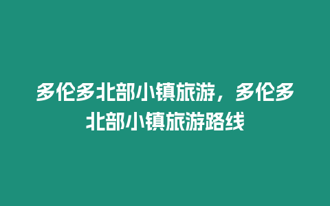 多倫多北部小鎮旅游，多倫多北部小鎮旅游路線