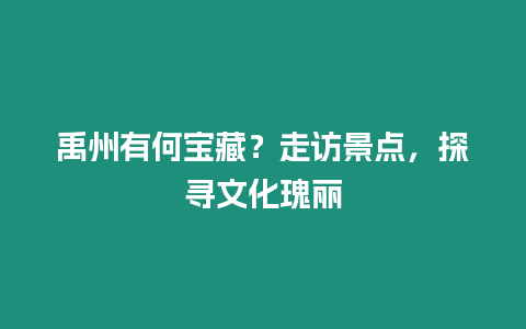 禹州有何寶藏？走訪景點，探尋文化瑰麗