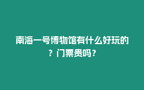 南海一號博物館有什么好玩的？門票貴嗎？