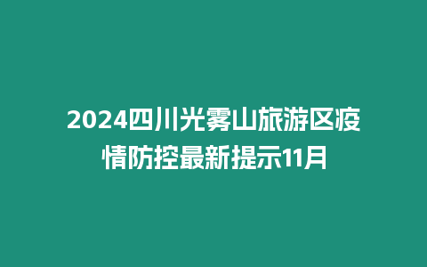 2024四川光霧山旅游區疫情防控最新提示11月