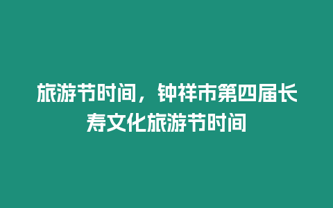 旅游節時間，鐘祥市第四屆長壽文化旅游節時間