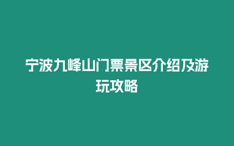 寧波九峰山門(mén)票景區(qū)介紹及游玩攻略