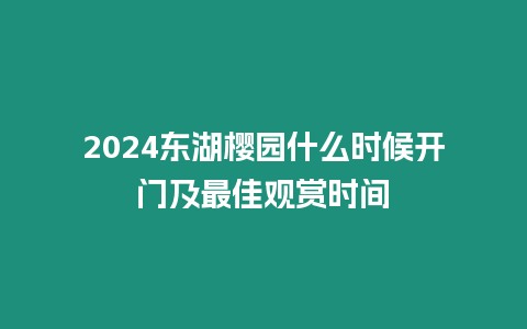 2024東湖櫻園什么時候開門及最佳觀賞時間