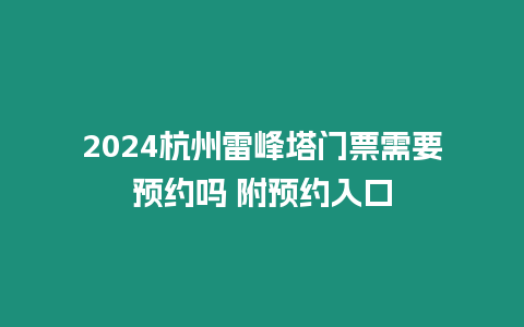 2024杭州雷峰塔門票需要預約嗎 附預約入口