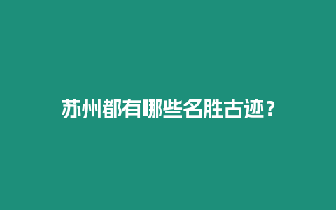 蘇州都有哪些名勝古跡？