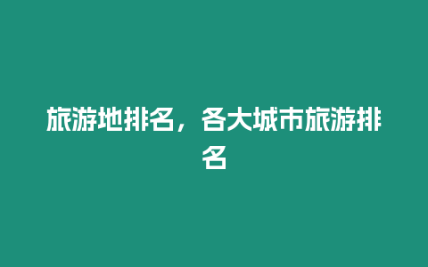 旅游地排名，各大城市旅游排名