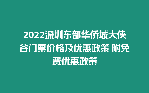 2024深圳東部華僑城大俠谷門票價格及優惠政策 附免費優惠政策