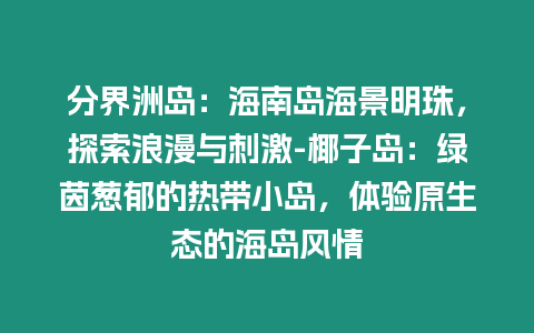 分界洲島：海南島海景明珠，探索浪漫與刺激-椰子島：綠茵蔥郁的熱帶小島，體驗原生態(tài)的海島風(fēng)情