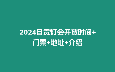 2024自貢燈會開放時間+門票+地址+介紹