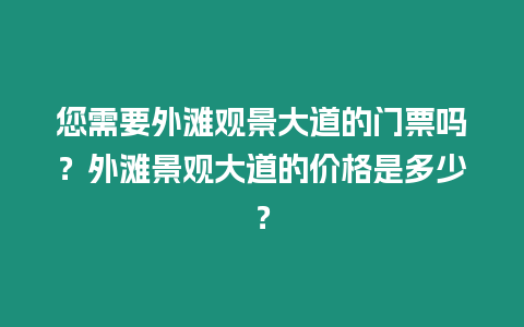 您需要外灘觀景大道的門票嗎？外灘景觀大道的價(jià)格是多少？