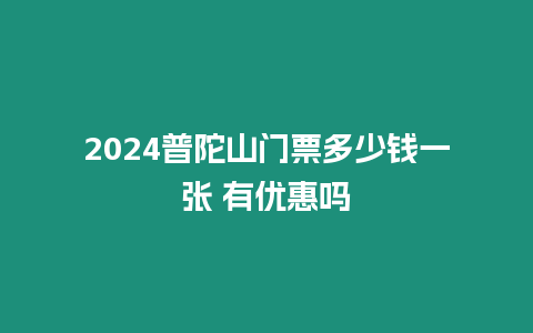 2024普陀山門票多少錢一張 有優(yōu)惠嗎