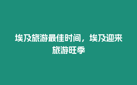 埃及旅游最佳時間，埃及迎來旅游旺季