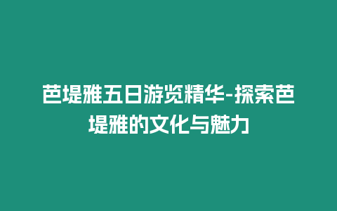 芭堤雅五日游覽精華-探索芭堤雅的文化與魅力