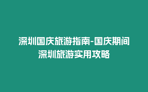 深圳國慶旅游指南-國慶期間深圳旅游實用攻略