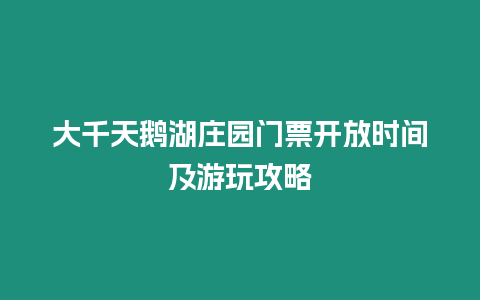 大千天鵝湖莊園門票開放時間及游玩攻略