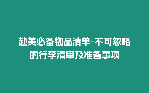 赴美必備物品清單-不可忽略的行李清單及準備事項