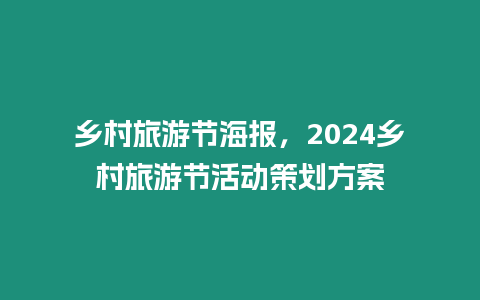 鄉村旅游節海報，2024鄉村旅游節活動策劃方案