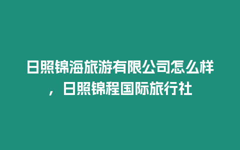 日照錦海旅游有限公司怎么樣，日照錦程國際旅行社