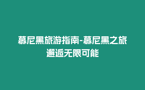 慕尼黑旅游指南-慕尼黑之旅邂逅無限可能