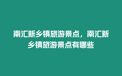 南匯新鄉鎮旅游景點，南匯新鄉鎮旅游景點有哪些