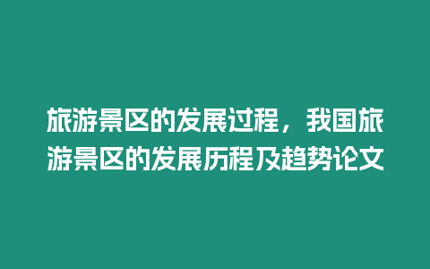 旅游景區(qū)的發(fā)展過程，我國旅游景區(qū)的發(fā)展歷程及趨勢論文