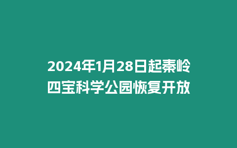 2024年1月28日起秦嶺四寶科學公園恢復開放