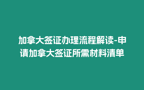 加拿大簽證辦理流程解讀-申請(qǐng)加拿大簽證所需材料清單