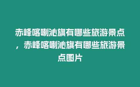 赤峰喀喇沁旗有哪些旅游景點，赤峰喀喇沁旗有哪些旅游景點圖片