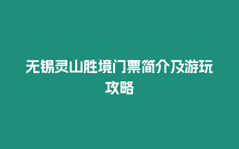 無錫靈山勝境門票簡介及游玩攻略