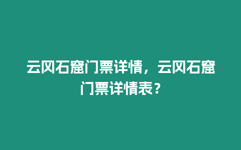 云岡石窟門票詳情，云岡石窟門票詳情表？