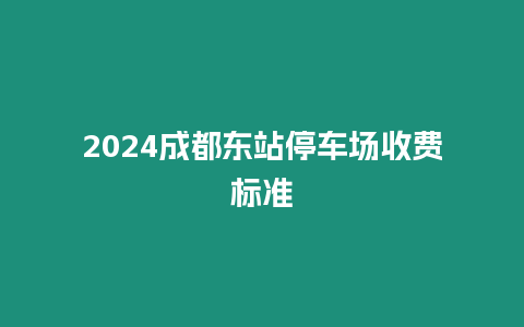 2024成都東站停車(chē)場(chǎng)收費(fèi)標(biāo)準(zhǔn)