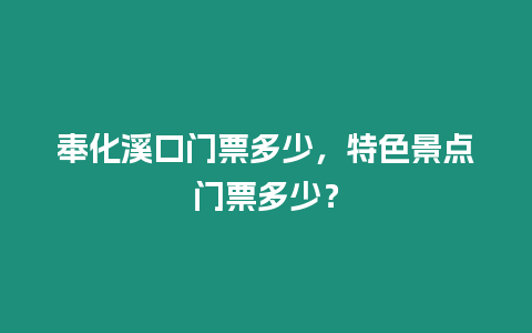 奉化溪口門票多少，特色景點門票多少？