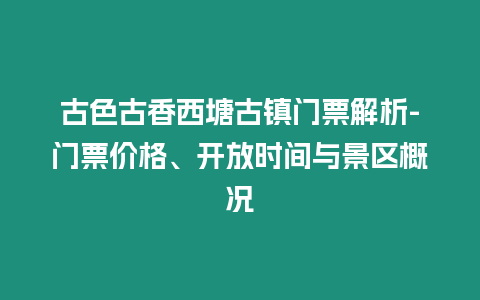 古色古香西塘古鎮門票解析-門票價格、開放時間與景區概況