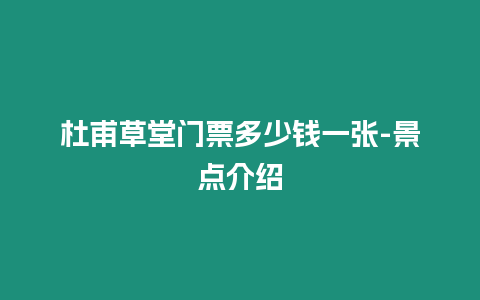 杜甫草堂門票多少錢一張-景點介紹