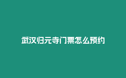 武漢歸元寺門票怎么預約