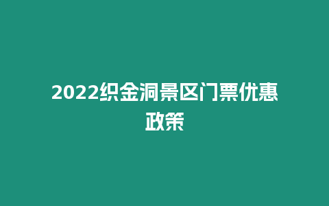 2024織金洞景區門票優惠政策