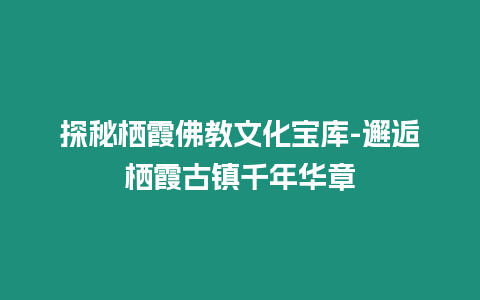 探秘棲霞佛教文化寶庫-邂逅棲霞古鎮千年華章