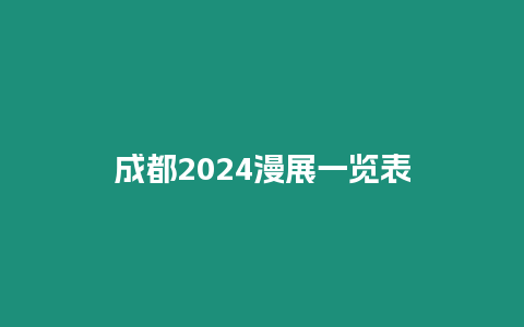 成都2024漫展一覽表