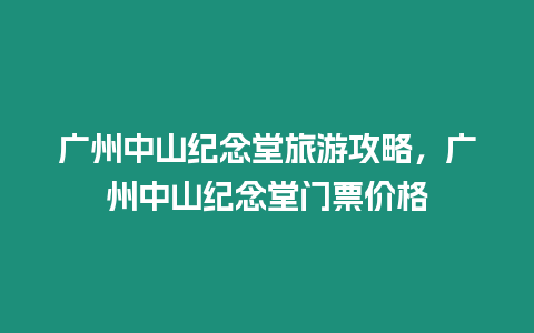 廣州中山紀念堂旅游攻略，廣州中山紀念堂門票價格