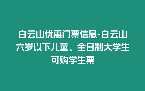 白云山優惠門票信息-白云山六歲以下兒童、全日制大學生可購學生票